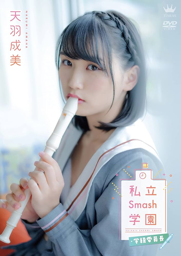 Amazon.co.jp: 天羽成美 私立Smash学園・学級委員長 [DVD